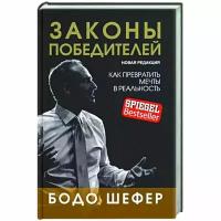 Законы победителей . Шефер Б. Попурри