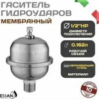 Гаситель гидроударов ESSAN, мембранный компенсатор гидроударов 0,162л, квартирный компенсатор 1/2", нержавейка