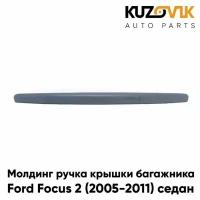 Молдинг ручка крышки багажника Ford Focus 2 (2005-2011) седан грунтованный