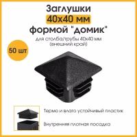 Заглушка 40х40 мм для профильной трубы, столба, забора домик пластиковая 50 шт