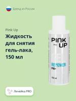Жидкость для снятия гель-лака PINK UP PRO 150 мл