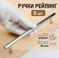 Мебельная ручка-рейлинг BS, м/о 96мм, d 12мм, хром, 6 шт