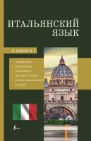 Итальянский язык. 4-в-1: грамматика, разговорник, итальянско-русский словарь, русско-итальянский сло