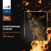 Огнеупорное жаропрочное стекло для дверцы Балезино ДТ-4С, 150х185 мм