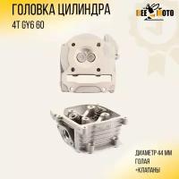 Головка цилиндра 4T GY6 60 (D-44) (голая, +клапаны)(139QMB/139QMA)"BEEZMOTO"