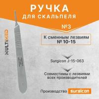 Ручка для скальпеля к сменным лезвиям №3 (№10-15) Surgicon J-15-063