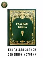 Родовая книга