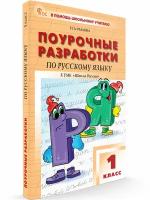 Поурочные разработки по русскому языку к УМК Канакиной (Школа России). 1 класс новый ФГОС