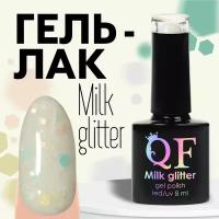 Гель-лак для ногтей 3-х фазный LED/UV 8мл MILK GLITTER (01) 9734255