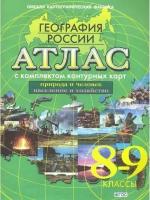 Атлас: География России. 8-9 классы. (с комплектом контурных карт). (новые границы)(Омск)