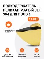 Комплект из 14 шт. Полкодержатель - пеликан Малый JET 304 Золото для полок из ДСП / пластика / стекла