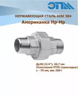 Американка нержавеющая Нр/Нр Ду 20 (3/4", 26,9 мм) AISI304 уплотнение PTFE (прокладка)