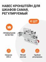 Навес кронштейн для шкафов CAMAR 801 пр-во Италия, регулируемый, нагрузка 200кг на пару, 2 комп. (4 шт)