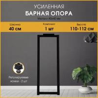 Подстолье (опора) черное для барной стойки LOFT 110-112х40 см. Комплект из 1 опоры