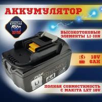 Аккумулятор BL1860B для Макита 18V 6Ач, для шуруповерта Makita ( bl1860B BL1820B BL1840B BL1890B) Li-ion