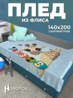 Плед Homepick из флиса "Giraffe/2032/" 140х200