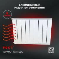 Радиатор отопления Алюминиевый секционный Термал РАП 500 8 секций