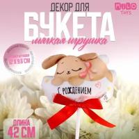 Мягкая игрушка в букет "С рождением доченьки!" зайка на палочке