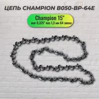 Цепь CHAMPION B050-BP-64E 15" 0.325" 1.3 мм 64 звен