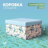 Складная коробка «Моя коробочка», 31,2 х 25,6 х 16,1 см / Подарок