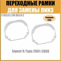 Переходные рамки для линз №1 на Jaguar X-Type 2001-2009 под модуль Hella 3R/Hella 3 (Комплект, 2шт)