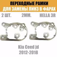 Переходные рамки для линз №49 на Kia Ceed jd 2012-2018 под модуль Hella 3R/Hella 3 (Комплект, 2шт)