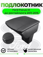 Подлокотник на FORD FOCUS 2011-2015