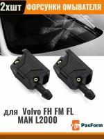 для Volvo FH FM FL MAN L2000 1606839 форсунки жиклер для стеклоомывателя лобового стекла 2 шт