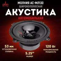 Акустика широкополосная урал молния АС-МЛ130