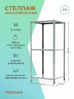 Стеллаж металлический PS 70х40х155 см, 3 полки, серый. Модульный Универсальный Напольный