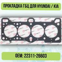 Прокладка ГБЦ для Hyundai / KIA Aссenт/Verna/Getz G4EE 1.4 DOHC/Kia Rio 22311-26603