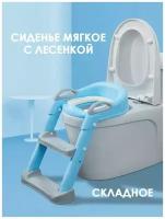 Сиденье детское мягкое накладка на унитаз со ступенькой, лестницей, складное, горшок ребенка с ручками голубой