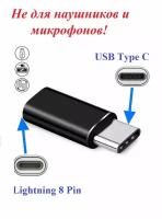 Переходник для зарядки Lightning F (вход) - USB Type C M (выход), цвет черный