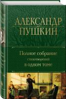 Пушкин А.С. Полное собрание стихотворений в одном томе