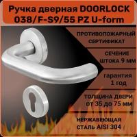 Ручка дверная противопожарная DOORLOCK 038/F-55 PZ U-form, матовая матовая нержавеющая сталь
