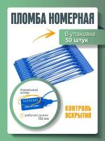 Пломба универсальная номерная синяя, 150 мм (упаковка 50 штук)