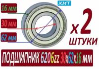 Подшипники 6206ZZ ABEC-9 30х62х16 мм SCL6206 повышенной прочности - 2 штуки в наборе