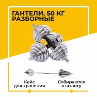 Гантели разборные 50 кг (2х25 кг) для фитнеса, со штангой, трансформер, металлические