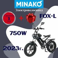 Электровелосипед Minako FOX-L 15 Ah (литые диски)