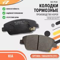 Тормозные колодки передние Kia/Киа Optima/Оптима/Magentis/Маджентис