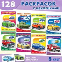 Раскраски с наклейками для мальчиков – Наклей и раскрась Издательство Фламинго Автомобили Комплект из 8 книг: Внедорожники, Автомобили спортивные и др