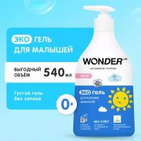 Гипоаллергенный эко гель для купания новорожденных 0+ WONDER LAB, 540 мл