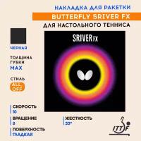 Накладка BUTTERFLY SRIVER FX (гладкая) цвет черный, толщина max