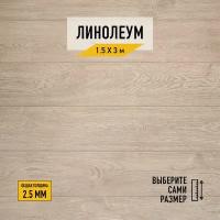 Линолеум напольный на отрез Комитекс, коллекции Парма, "Курган 783". Бытовой линолеум 1,5х3 м. для пола в рулоне 21 класса