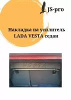 Накладка на усилитель багажника Лада Веста седан