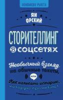 Сторителлинг в соцсетях. Необычный взгляд на обычные тексты, или Как написать историю, которую прочитают Орский Я