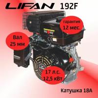 Двигатель LIFAN 192F 17 л. с. с катушкой 18А вал 25 мм