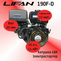 Двигатель LIFAN 190F-D 15 л. с. с катушкой 18А, ЭЛ. стартер вал 25 мм