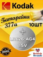 Батарейка Kodak AG04 (377) LR626 BL10 (10 шт) /Элемент питания Kodak AG04 (377) LR626 BL10