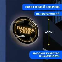 Вывеска световая круглая Барбершоп / лайтбокс / объемный односторонний световой короб с подсветкой